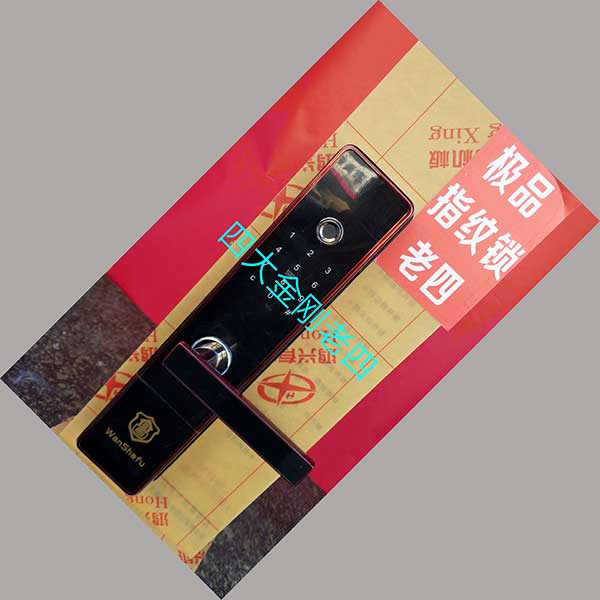 极品指纹锁 四大金刚老四